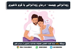 بهترین درمان زودانزالی - روش درمان زودانزالی در مردان