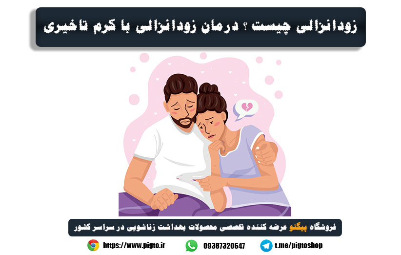 بهترین درمان زودانزالی - روش درمان زودانزالی در مردان