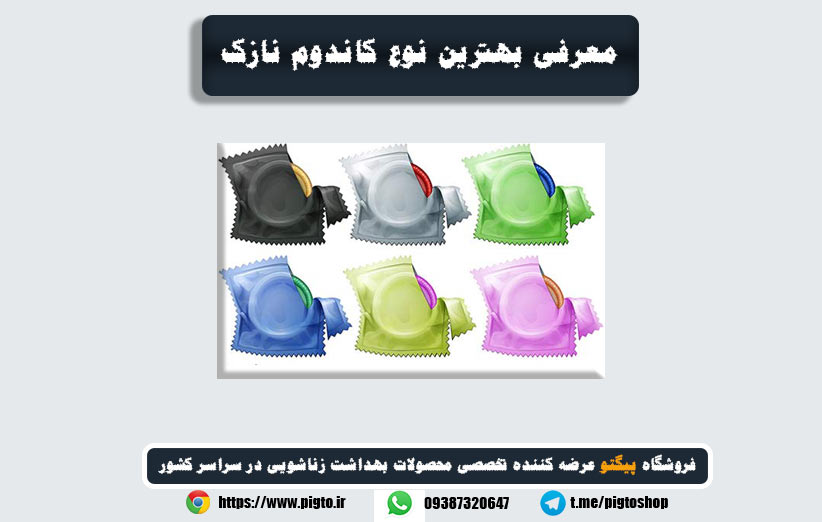 معرفی بهترین نوع کاندوم نازک
