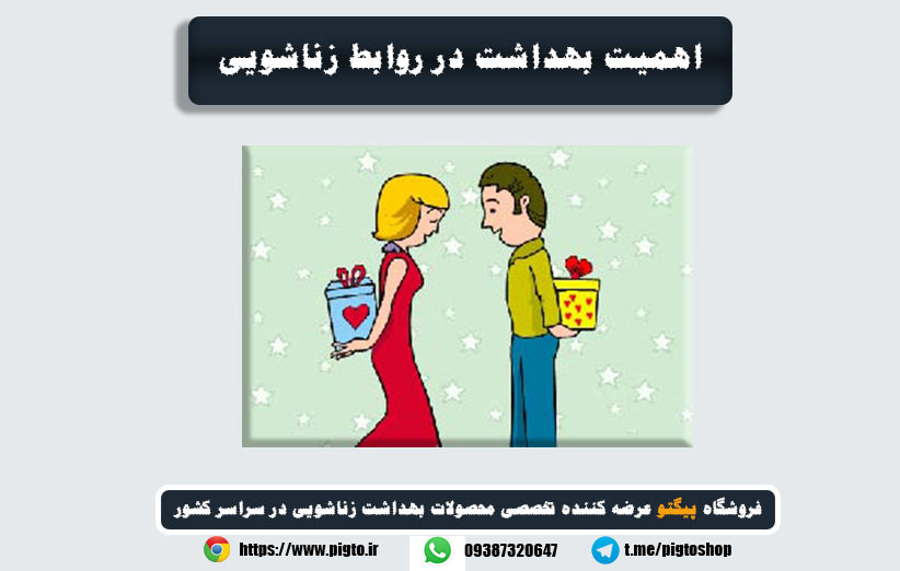 سوالات متداول درباره اهمیت بهداشت در روابط زناشویی