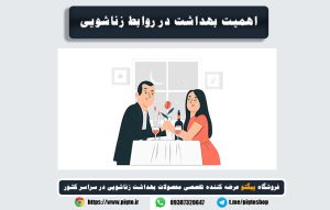 بررسی اهمیت محصولات زناشویی در بهداشت جنسی