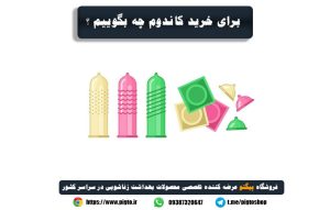 برای خرید کاندوم چه بگوییم ؟