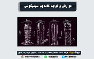 بررسی عوارض و فواید کاندوم سیلیکونی خاردرشت