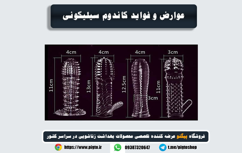 بررسی عوارض و فواید کاندوم سیلیکونی خاردرشت