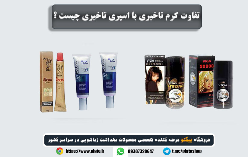 تفاوت کرم تاخیری با اسپری تاخیری چیست ؟
