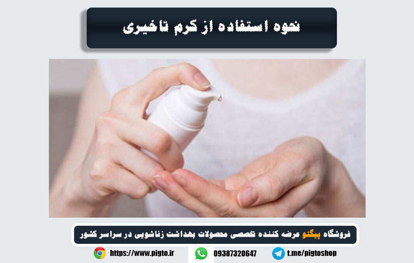 نحوه استفاده از کرم تاخیری بدون بی حسی
