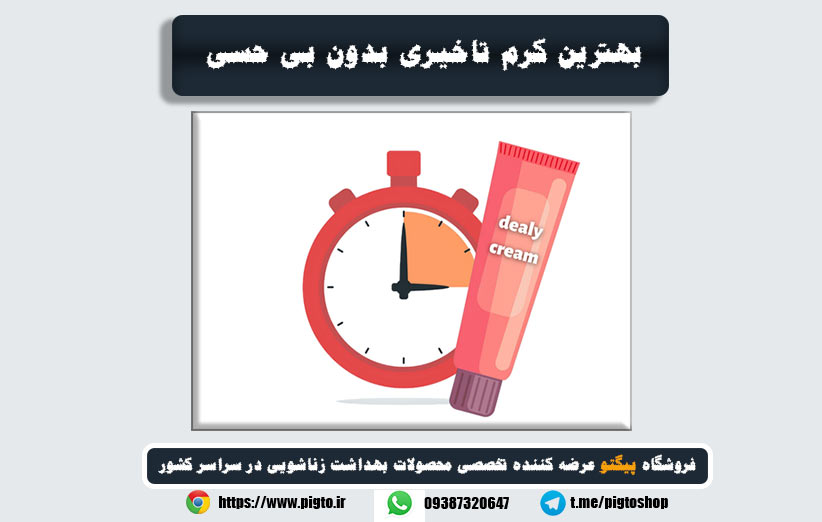 معرفی بهترین کرم تاخیری بدون بی حسی در بازار ایران