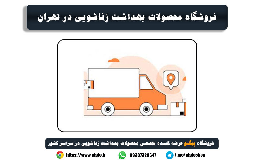 خرید محصولات زناشویی در سراسر تهران