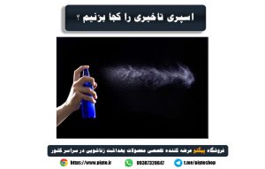 اسپری تاخیری چند دقیقه قبل باید بزنیم