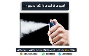 اسپری تاخیری را کجا بزنیم؟