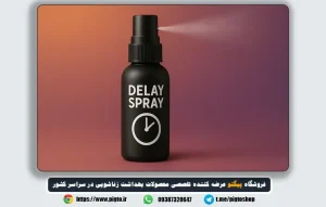 سوالات متداول درباره محل دقیق استفاده از اسپری تاخیری