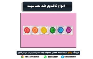 فروش کاندوم ضد حساسیت