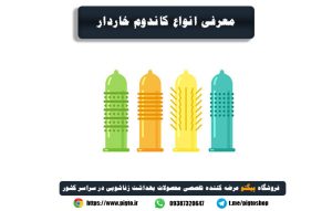 قیمت و خرید انواع کاندوم خاردار