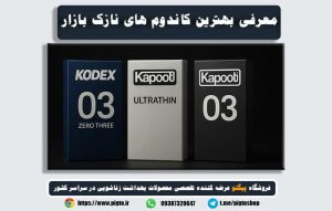 معرفی بهترین نوع کاندوم نازک