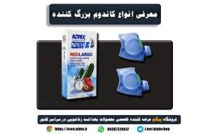 خرید و قیمت کاندوم بزرگ کننده - کاندوم بزرگ کننده نی نی سایت