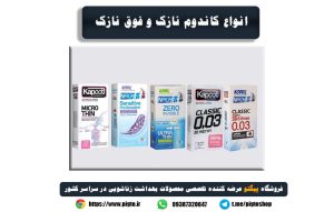 خرید و قیمت انواع کاندوم فوق العاده نازک