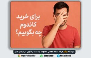 برای خرید کاندوم چه بگوییم