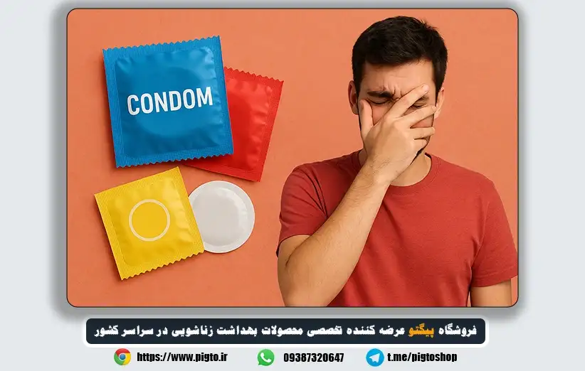 برای خرید کاندوم به داروخانه چه بگوییم