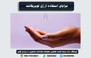آموزش نحوه استفاده از ژل لوبریکانت