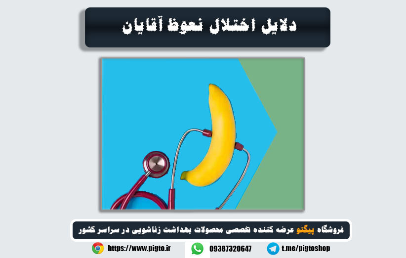 دلایل شل شدن آلت تناسلی و راه های درمان