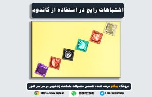 استفاده از کاندوم برای پیشگیری از بیماریها