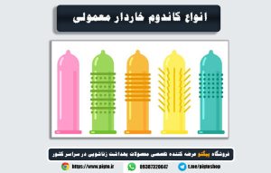 کاندوم خاردار بهتر است یا معمولی