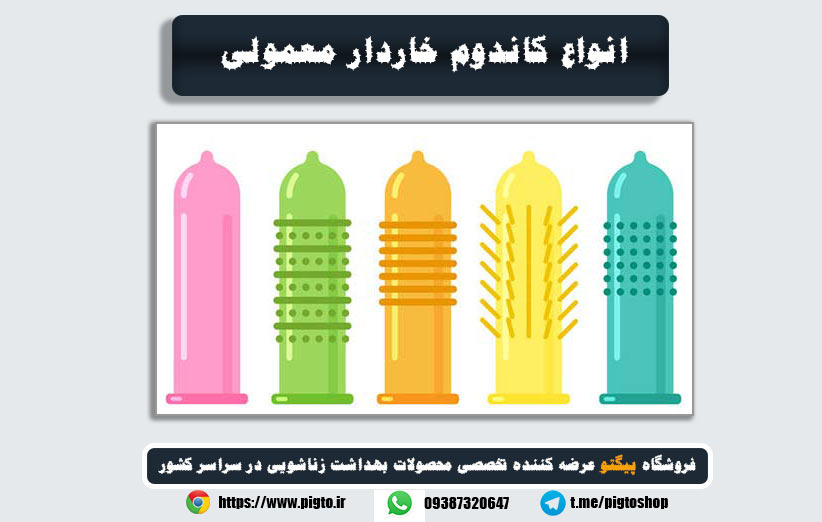 کاندوم خاردار بهتر است یا معمولی