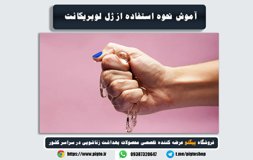 راهنمای کامل نحوه استفاده صحیح ژل لوبریکانت