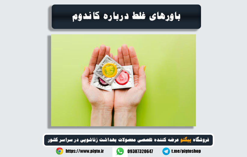 باورهای اشتباه راجع به کاندوم