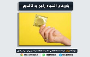 7 باور اشتباه درباره کاندوم که باید بدانید .