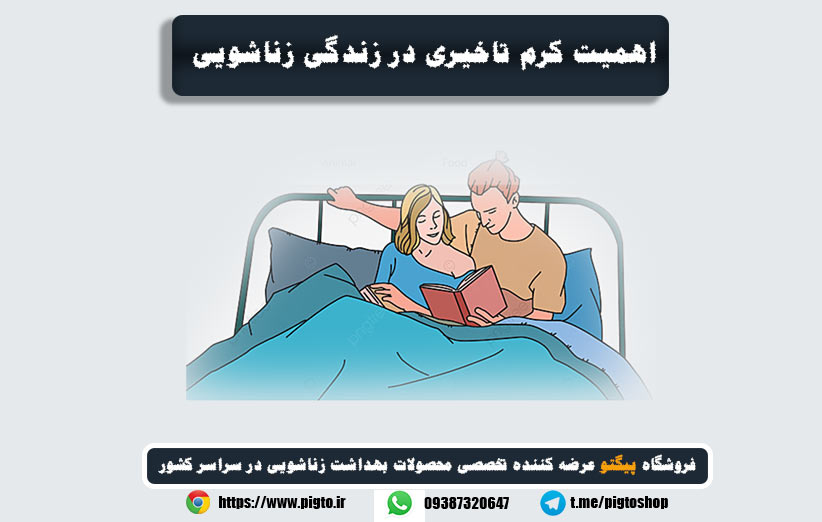 بهبود روابط زناشویی با استفاده از کرم تاخیری بدون بی حسی