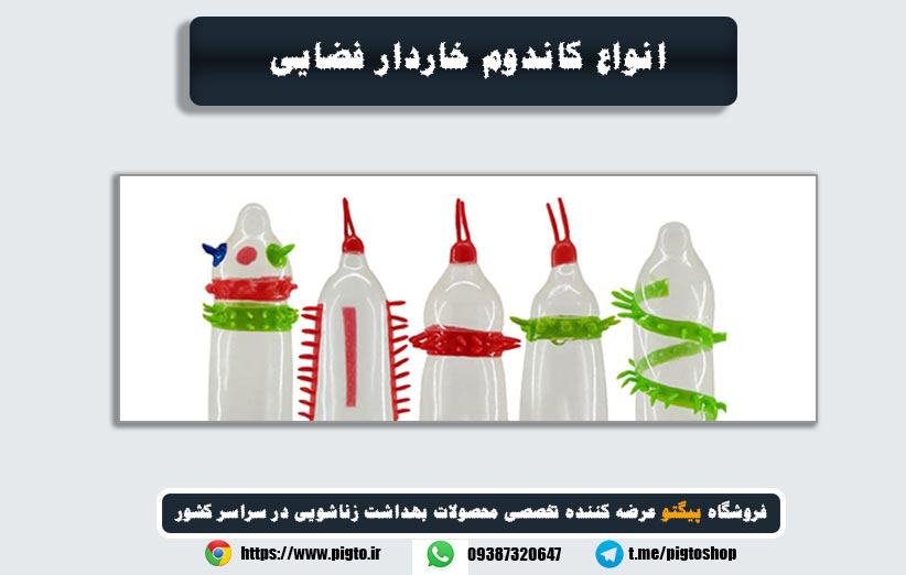 کاندوم فضایی چیست؟ نحوه استفاده + معرفی انواع آن