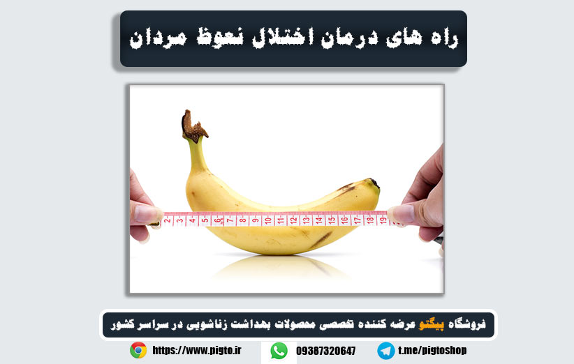 راه های درمان اختلال نعوظ و شلی آلت مردان