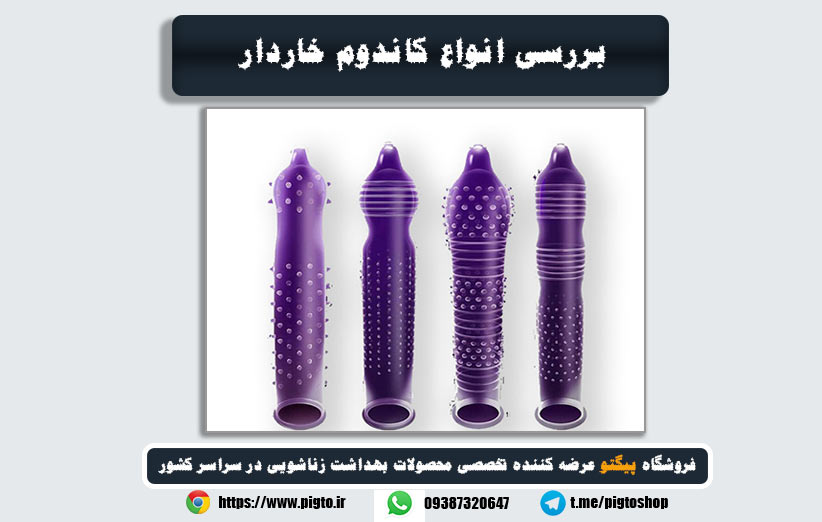 بررسی انواع کاندوم خاردار