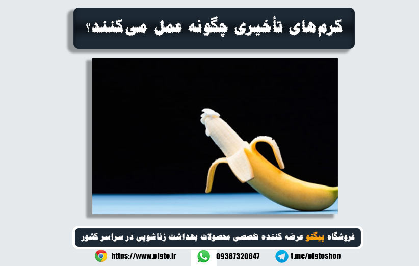 انواع کرم‌های تاخیری و انتخاب بهترین گزینه