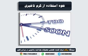 نحوه استفاده از کرم تاخیری + راهنمای کامل و محل دقیق استفاده