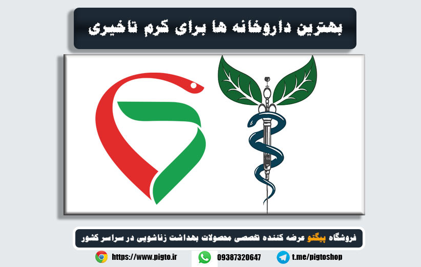 بهترین داروخانه اینترنتی برای خرید کرم تاخیری