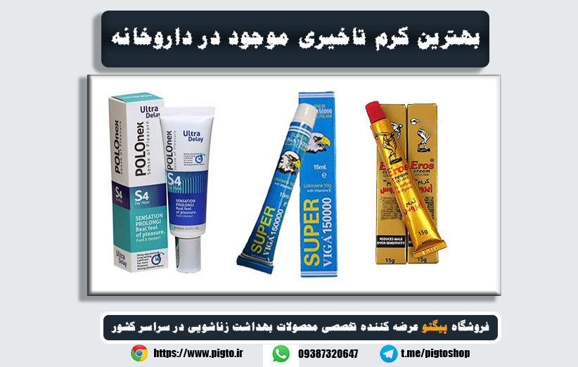 بهترین کرم تاخیری موجود در داروخانه