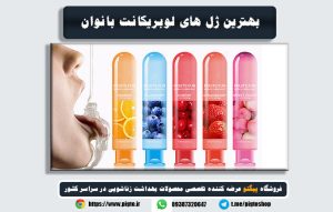 ژل لوبریکانت چیست؟ + کاربرد و فواید و عوارض آن