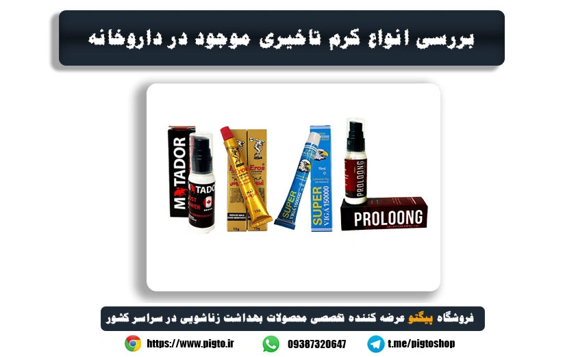خرید بهترین کرم های تاخیری موجود در داروخانه ها
