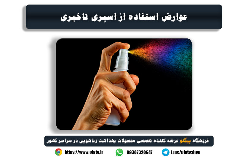 عوارض استفاده از اسپری تاخیری