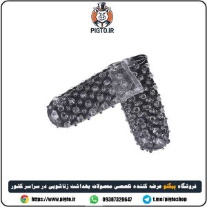 معرفی کاندوم انگشتی سیلیکونی خاردرشت
