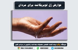 عوارض ژل لوبریکانت برای مردان – بررسی صفر تا صد