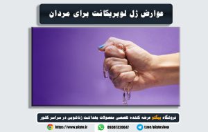 عوارض عمومی ژل لوبریکانت برای مردان