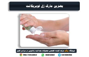 بهترین مارک ژل روان کننده واژن نی نی سایت