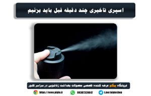 اسپری تاخیری رو چند دقیقه قبل باید بزنیم