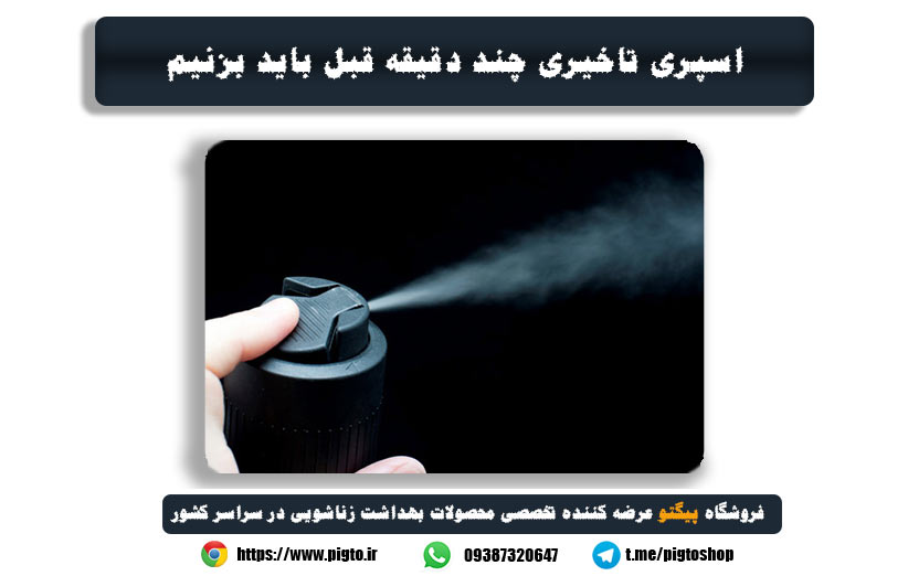 اسپری تاخیری رو چند دقیقه قبل باید بزنیم