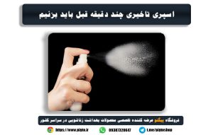 طرز استفاده از اسپری تاخیری