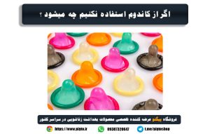 چگونه رابطه بدون کاندوم خطر ابتلا به HIV را افزایش میدهد .