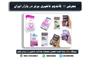 معرفی 10 کاندوم تاخیری برتر در بازار ایران